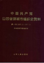 中国共产党山西省潞城市组织史资料 第2卷 1987.11-1997.12