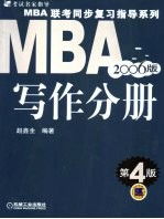 MBA联考同步复习指导系列 写作分册 2006版