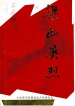梁平党史资料汇编 第2辑 梁山英烈