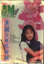 靓 男孩这样说女孩