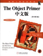 The Object Primer中文版 agile model-driven development with UML 2.0