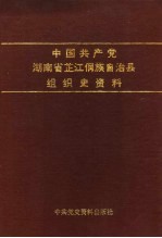 中国共产党湖南省芷江侗族自治县组织史资料 1926-1987