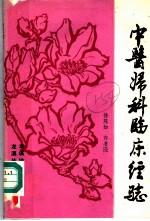 中医妇科临床经验