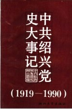 中共绍兴党史大事记 1919.5-1990.12
