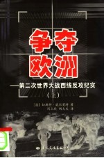 争夺欧洲:第二次世界大战西线反攻纪实 上