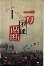 一刀不能两断