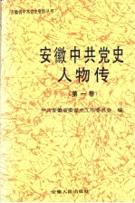 安徽中共党史人物传 第1卷