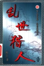 乱世猎人 第18卷