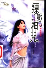 缥缈神咒 2 神佑悍将