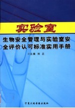 实验室生物安全管理与实验室安全评价认可标准实用手册 中