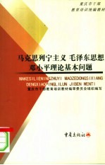 马克思列宁主义 毛泽东思想 邓小平理论基本问题