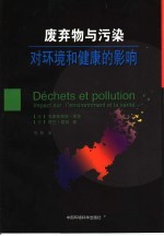 废弃物与污染对环境和健康的影响