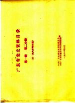 广东省党史资料目录 第1册 第2分册 第一次大革命时期