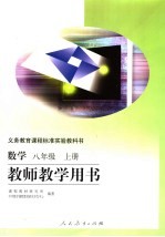 义务教育课程标准实验教科书 数学 八年级 上 教师教学用书