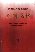 新疆生产建设兵团史料选辑 11