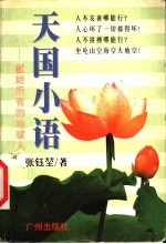 天国小语 献给所有的地球人