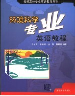 环境科学专业英语教程