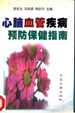 心脑血管疾病预防保健指南