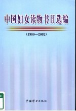 中国妇女读物书目选编 1980-2002