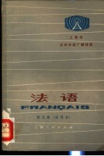 北京市业余外语广播讲座 法语 第5册 试用本