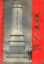 东台英烈