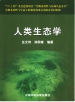 人类生态学