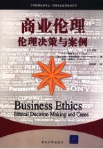 商业伦理 伦理决策与案例