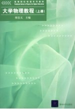 大学物理教程 上
