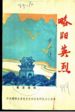 略阳英烈 第1集