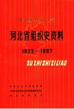中国共产党河北省组织史资料 1922-1987