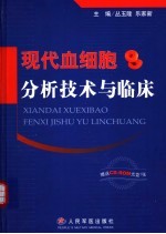 现代血细胞分析技术与临床
