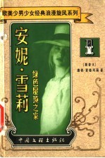 安妮·雪莉 绿色屋顶之家