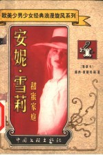 安妮·雪莉 甜蜜家庭