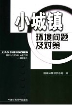 小城镇环境问题及对策