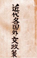 近代各国外交政策