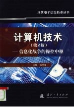 计算机技术 (第二版) 信息化战争的操控中枢