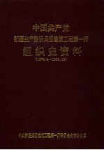 中国共产党新疆生产建设兵团建筑工程第一师组织史资料 (1974.4-1995.12)