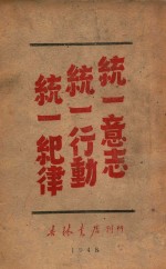 统一意志统一行动统一纪律