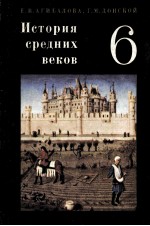 История　средних　веков учебник　для 6 класса