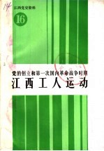 党的创立和第一次国内革命战争时期 江西工人运动