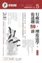 行政法·理论法学·论述题59讲