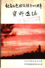 纪念上党战役胜利四十周年资料选编