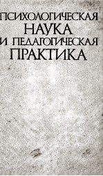 Психологическая наука и педагогическая практика