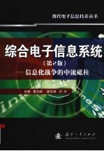 综合电子信息系统 (第二版) 信息化战争的中流砥柱