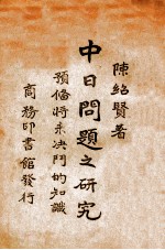 中日问题之研究 预备将来决斗的知识