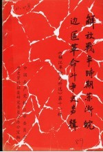 解放战争时期苏浙皖边区革命斗争史专辑 《镇江革命史料选