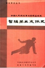 中国人民解放军闽粤赣边纵队暂编第三支队史