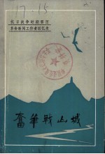 奋笔战山城:抗日战争时期革命新闻工作者回忆录