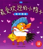 最受欢迎的小鸭子 面对猜疑