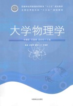 国家林业局普通高等教育十三五规划教材 大学物理学